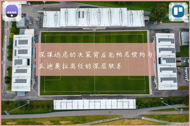深谋远虑的决策背后孔帕尼续约与瓜迪奥拉离任的深层联系