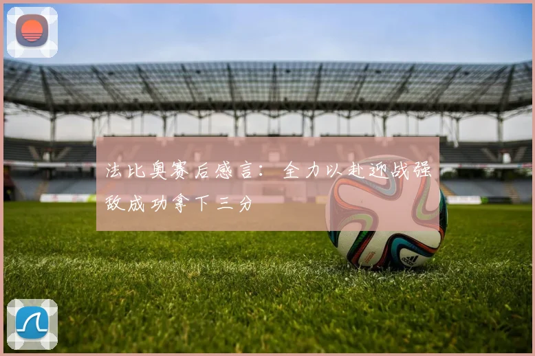 法比奥赛后感言：全力以赴迎战强敌成功拿下三分