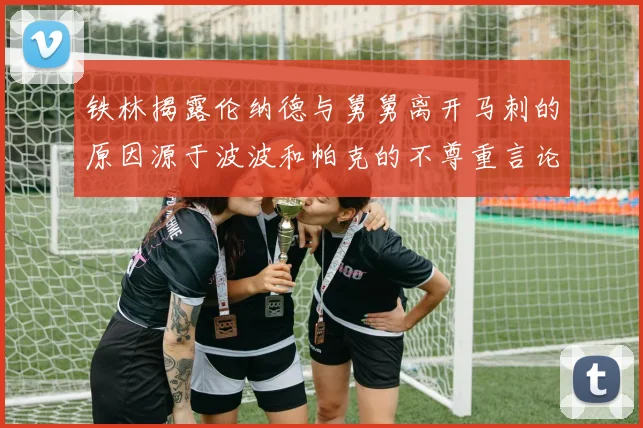 铁林揭露伦纳德与舅舅离开马刺的原因源于波波和帕克的不尊重言论