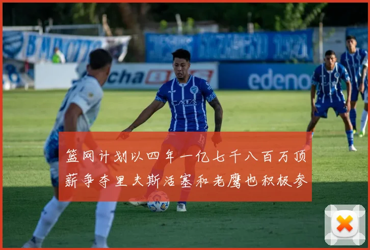 篮网计划以四年一亿七千八百万顶薪争夺里夫斯活塞和老鹰也积极参与竞标